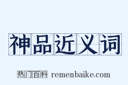 神品近义词是什么意思的图片